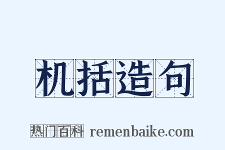 机括造句是什么意思的图片